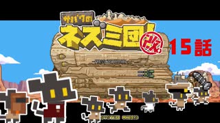【サバクのネズミ団！改。】ゆっくり黄金郷道中記【15話】