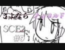 【SCE2#9】インターネットは怖いですね【ゲーム実況】