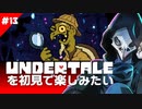 卍【Undertale】を初見で楽しんでたら隠しボスに遭遇!?13