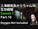 【Oxygen Not Included】人海戦術あかりちゃんの生存戦略　シーズン１　Part.10