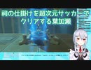 【ゼルダの伝説ブレスオブザワイルド】祠の仕掛けを超次元サッカーでクリアする葉加瀬【にじさんじ】