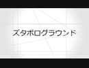 【文字PV作ってみた】　ズタボログラウンド