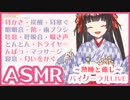 【ASMR】熟睡と癒しのバイノーラル 耳かき・マッサージ・囁き声・咀嚼音・飴舐め
