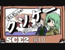 【SCE2#10】あんずちゃんのとつげき！大冒険【ゲーム実況】