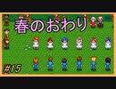 【Stardew Valley】ブラック会社から逃亡…そうだ、農業しよう　part15