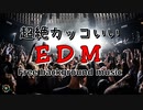 フリー音楽素材 - テンションの上がる超絶カッコいいEDM