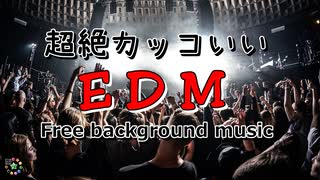 フリー音楽素材 - テンションの上がる超絶カッコいいEDM