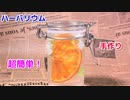 【99％ 100均の材料で作れる】オレンジと造花でハーバリウムの作り方！