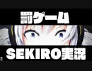 【隻狼】罰ゲームSEKIRO【VOICEROID実況】