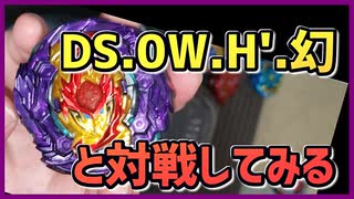 【ベイブレードバースト】親友ゼロベイブレーダーの１人遊び#30【ドレッドベース】～VS DS.0W.H'.幻～