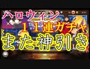 コナンランナー実況 ハロウィンガチャ１１連！またまた神引きしちゃいました！名探偵コナンランナー実況ーその４４