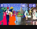 奔放なポケモン対戦記録外伝　UFCZの章【１回戦　VSサズイ】