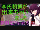 李氏朝鮮はこうして出来ちゃった　朝鮮史Part 5