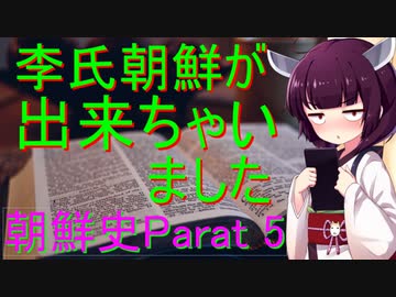 李氏朝鮮はこうして出来ちゃった　朝鮮史Part 5