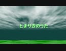 【天音 くろ】とまりぎのうた【ゲーム実況者が歌ってみた】