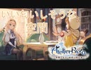 【実況】ライザちゃんと冒険に出かけよう！part8【ライザのアトリエ ～常闇の女王と秘密の隠れ家～】