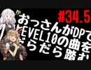 【VOICEROID実況】おっさんがDPでLEVEL10の曲をだらだら踏む【DDR A20】#34.5
