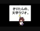 【第十八回】きりたんの、文学ラジオ。 【芥川龍之介】