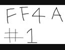 【ゆっくり】FF日記　４A編　＃１