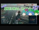 【WoWs】駆逐は絶対、許さなえ27【ゆっくり実況】