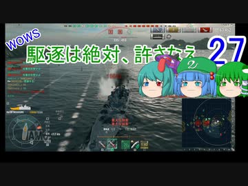 【WoWs】駆逐は絶対、許さなえ27【ゆっくり実況】