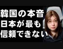 韓国人の本音　一番警戒すべきは相手は日本　一番信頼できない国は日本　北朝鮮の方が信頼でき、関係改善すべき