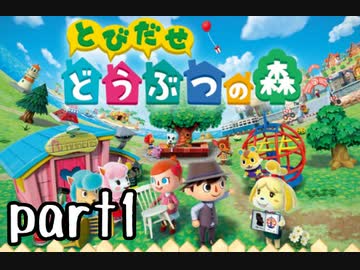 とびだせどうぶつの森実況 part1【ノンケ冒険記☆ケツだせ村の1年間】