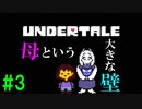 自称世界一優しい男が『Undertale』実況！#3
