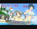 閃乱カグラEVを今更ながらプレイ【part4】