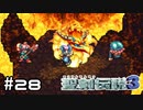 こんどは火の鳥さんとマグマ溜まりであちあちでち！【聖剣伝説３】＃２８