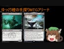ゆっくり橙の手探りMTGアリーナ