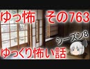 【ゆっ怖】ゆっくり怖い話・その763【怪談】