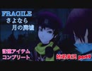 □■FRAGILE～さよなら月の廃墟～を実況プレイ part9【姉弟実況】