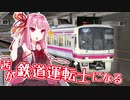 【TrainDriveATS2】茜が鉄道運転士になる【VOICEROID実況】