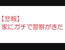 【悲報】家にガチで警察がきた【2ch】