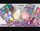 キラッとプリチャン～合計約４ＢＯＸ!!プリチケパック３全員プレゼントだみゃー♪～
