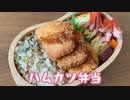 【お弁当】ハムカツ弁当【タコさんウインナーの悲劇】