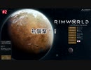 【RIMWORLD】りむ…なんちゃら#2