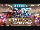 【実況】10月のチャレ10初見プレイ　赤ソニア【パズドラ】