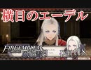 【実況】エーデルガルトちゃんについていく！part18【ファイアーエムブレム風花雪月】
