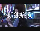 【歌ってみた】 孤独症女 【ちゃんゆい】