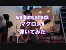 マクロスΔより　ワルキューレアタック　弾いてみた