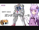 【ガンダム00外伝】＃03 ガンダムプルトーネ　VOICEROID解説