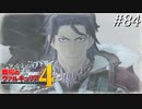 【戦場のヴァルキュリア4】 僕らの青春は戦火の中で　＃84 【ゆっくり実況】