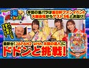 クロちゃんのもっと海パラダイス【#19（1/4）スペシャルファンイベント！】