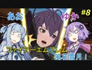 【ファイアーエムブレム 風花雪月】あおゆかの風花雪月！#8【VOICEROID実況プレイ】