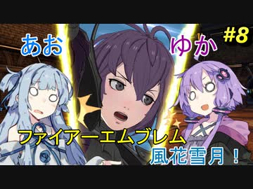 【ファイアーエムブレム 風花雪月】あおゆかの風花雪月！#8【VOICEROID実況プレイ】