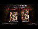 ミュージカル『刀剣乱舞』 ～三百年の子守唄～ Blu-ray&DVD 発売告知動画