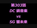 こたつでヴァイスシュヴァルツ 第303話 【DCvsSG】
