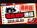 新作『ペルソナ５ ザ・ロイヤル』【モルガナ通信 #最終回】さらなるやりこみ要素満載 ”マイパレス” 、最後に重大告知も…！